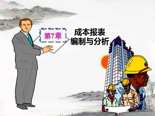 第七章  成本报表编制与分析  《成本会计》