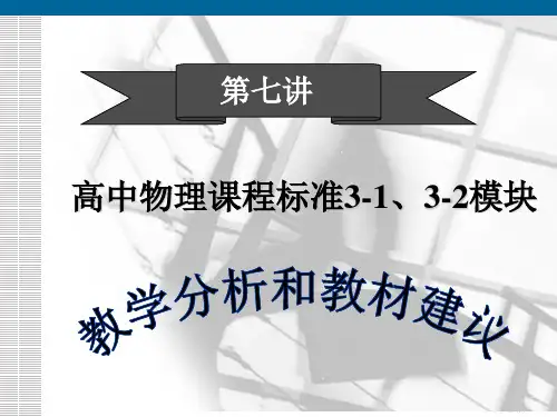 第七讲 高中物理课程标准教材分析和教学建议
