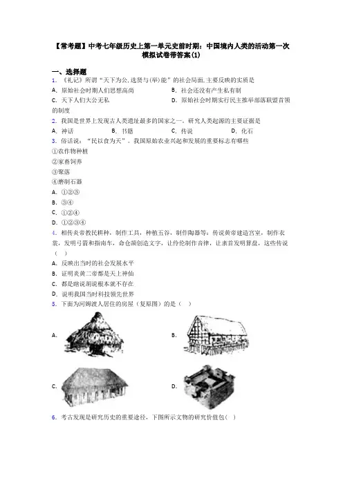 【常考题】中考七年级历史上第一单元史前时期：中国境内人类的活动第一次模拟试卷带答案(1)