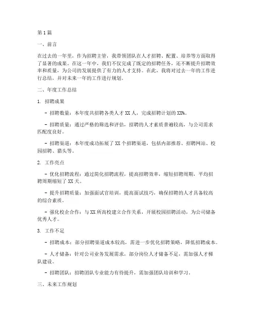 招聘主管年度总结规划(3篇)