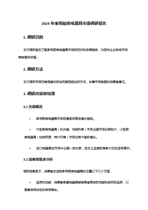 2024年家用厨房电器具市场调研报告