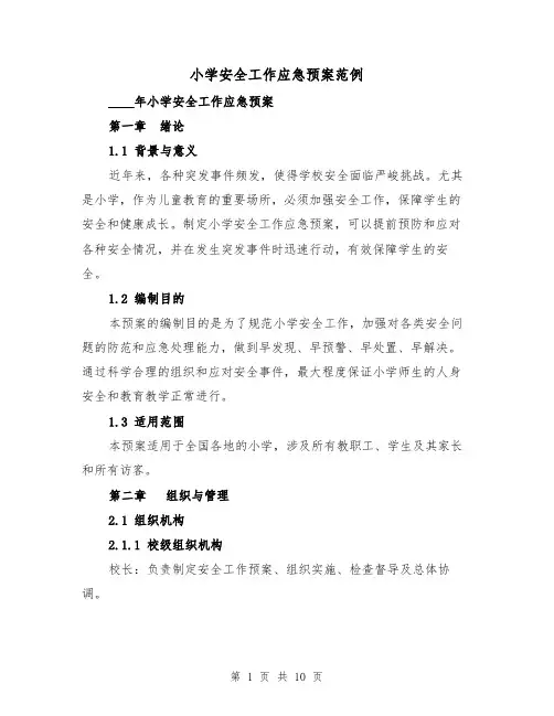 小学安全工作应急预案范例（三篇）