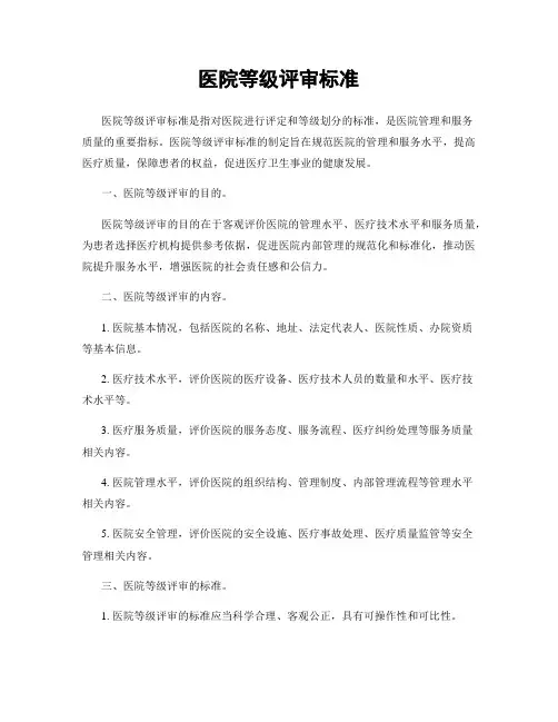 医院等级评审标准