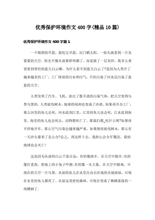 优秀保护环境作文400字(精品10篇)