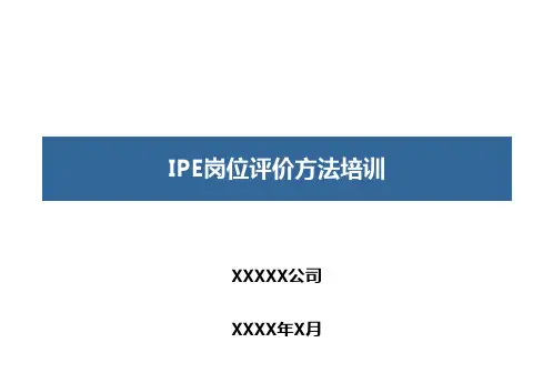 (完整版)IPE岗位评价系统操作全指导