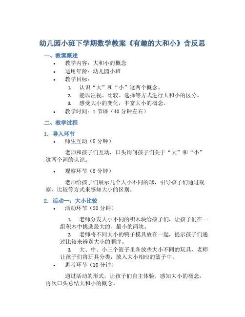 幼儿园小班下学期数学教案《有趣的大和小》含反思