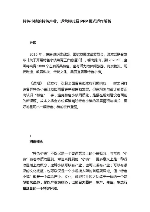 特色小镇的特色产业、运营模式及PPP模式运作解析