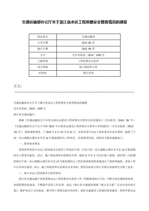 交通运输部办公厅关于浙江省水运工程质量安全督查情况的通报-交办安监函〔2018〕1535号