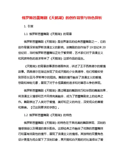 俄罗斯芭蕾舞剧《天鹅湖》的创作背景与特色探析