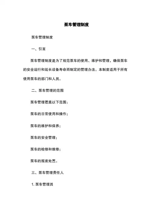 泵车管理制度