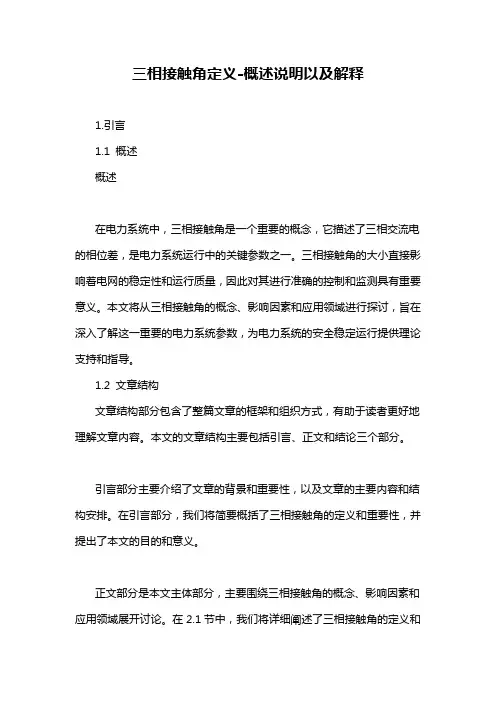 三相接触角定义-概述说明以及解释