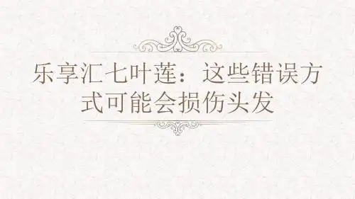 乐享汇七叶莲：这些错误方式可能会损伤头发