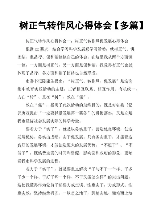树正气转作风心得体会多篇