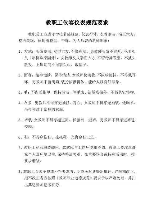 教职工仪容仪表规范要求