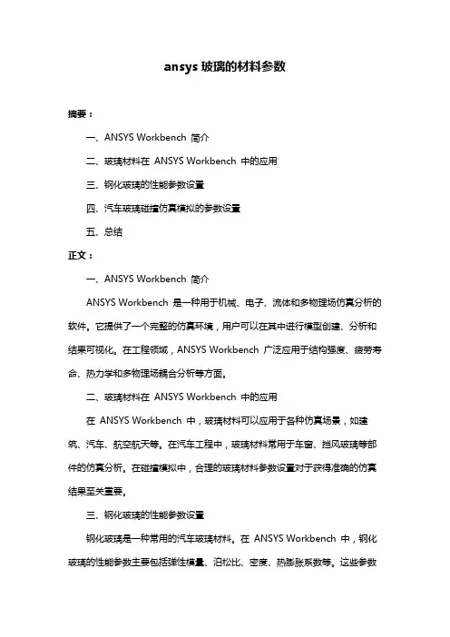 ansys玻璃的材料参数