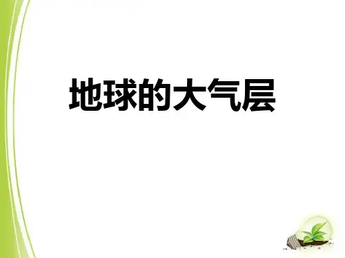 春青岛版(五四制)科学三下第9课《地球的大气层》ppt课件