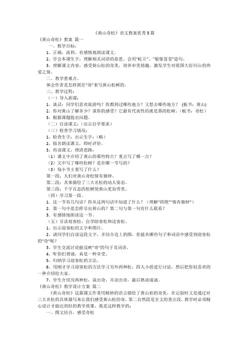 《黄山奇松》语文教案优秀5篇