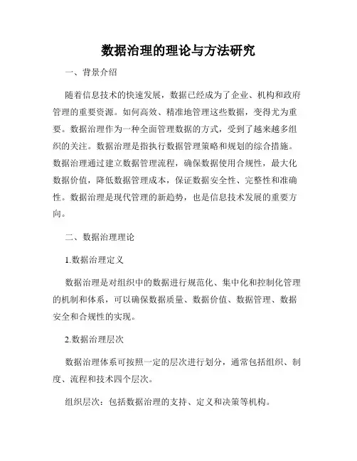 数据治理的理论与方法研究