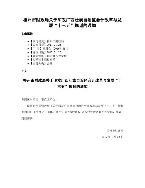 梧州市财政局关于印发广西壮族自治区会计改革与发展“十三五”规划的通知