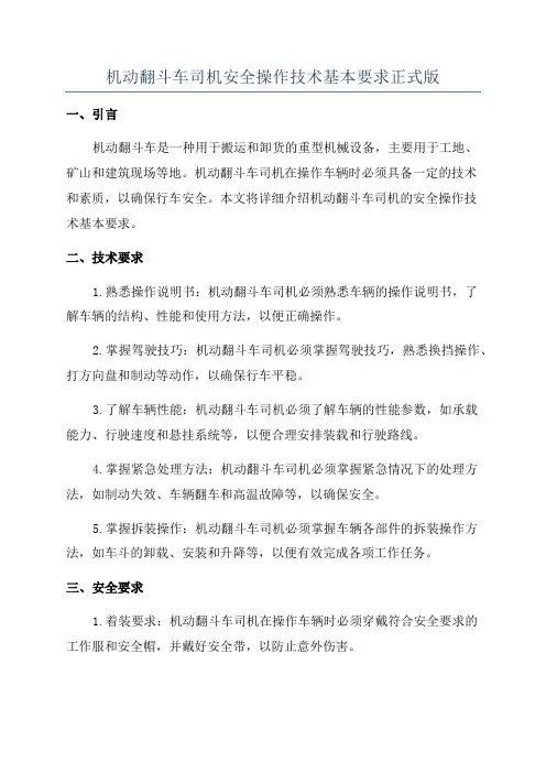 机动翻斗车司机安全操作技术基本要求正式版