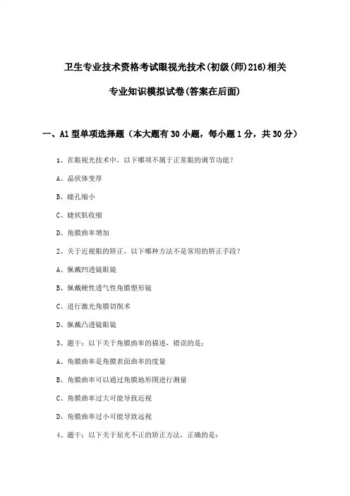 卫生专业技术资格考试眼视光技术(初级(师)216)相关专业知识试卷与参考答案