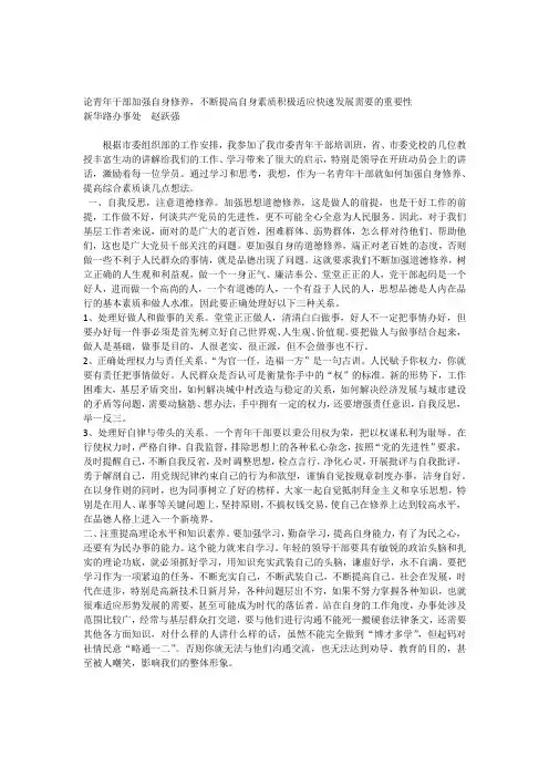 论青年干部进一步加强自身修养不断提高自身素质积极适应快继发展需要的重要性