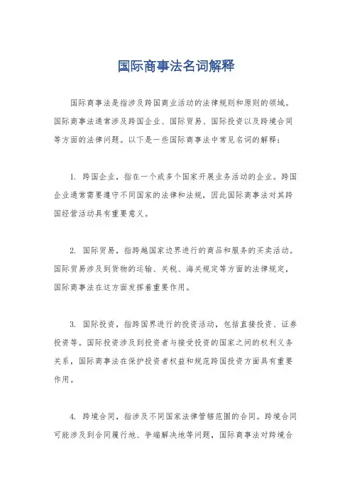 国际商事法名词解释