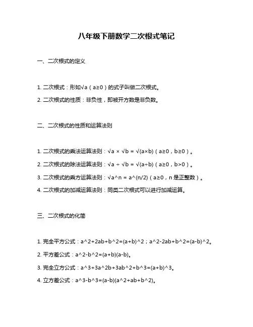 八年级下册数学二次根式笔记