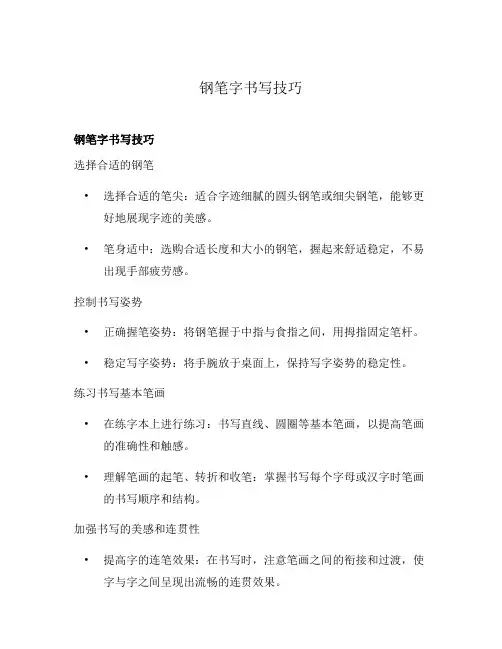 钢笔字书写技巧