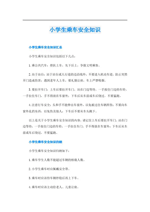 小学生乘车安全知识