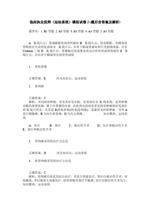 临床执业医师(运动系统)模拟试卷2(题后含答案及解析)