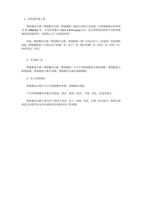   聚氨酯复合板(聚氨酯夹芯板。聚氨酯板)主要应用于哪些领域