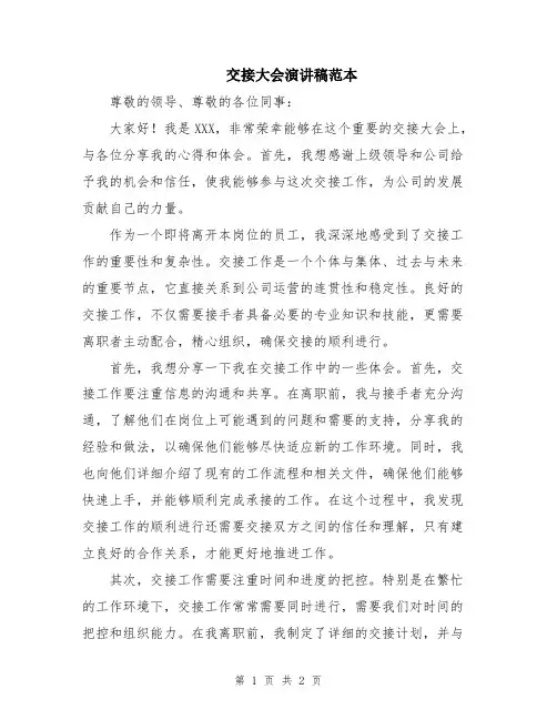 交接大会演讲稿范本