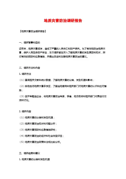 地质灾害防治调研报告