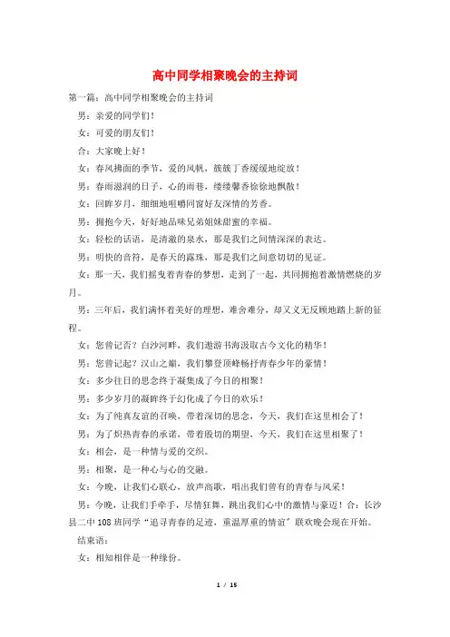 高中同学相聚晚会的主持词