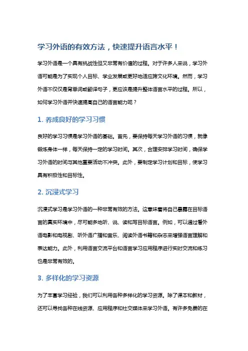 学习外语的有效方法,快速提升语言水平!