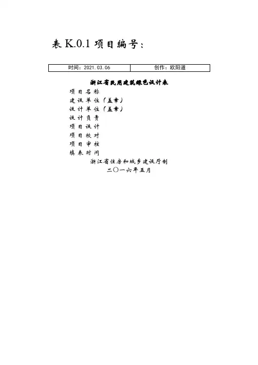 表K.0.1浙江省绿色建筑设计表之欧阳道创编