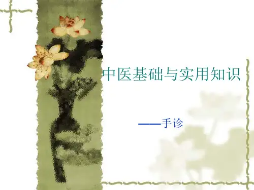 14-中医培训教程——手诊.