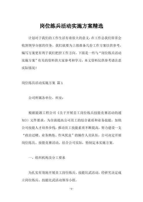 岗位练兵活动实施方案