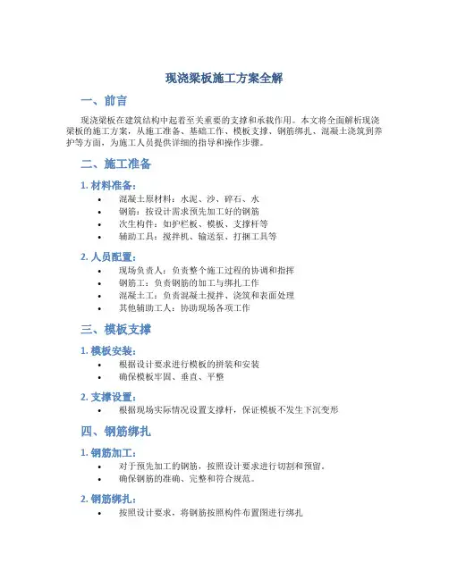 现浇梁板施工方案全解