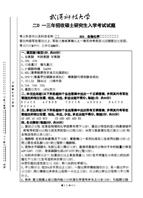 武汉科技大学生物化学(B卷)参考答案2013考研专业课真题