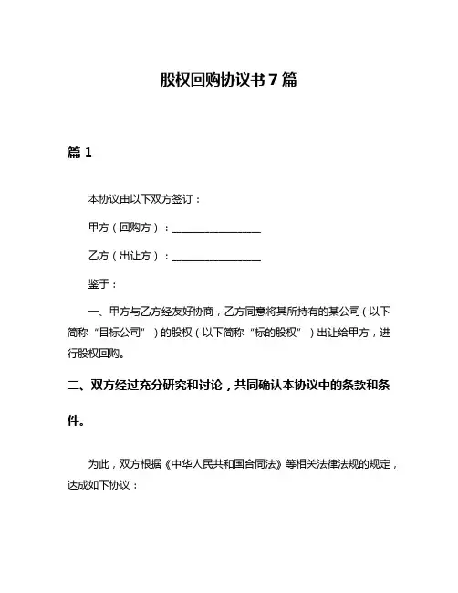 股权回购协议书7篇