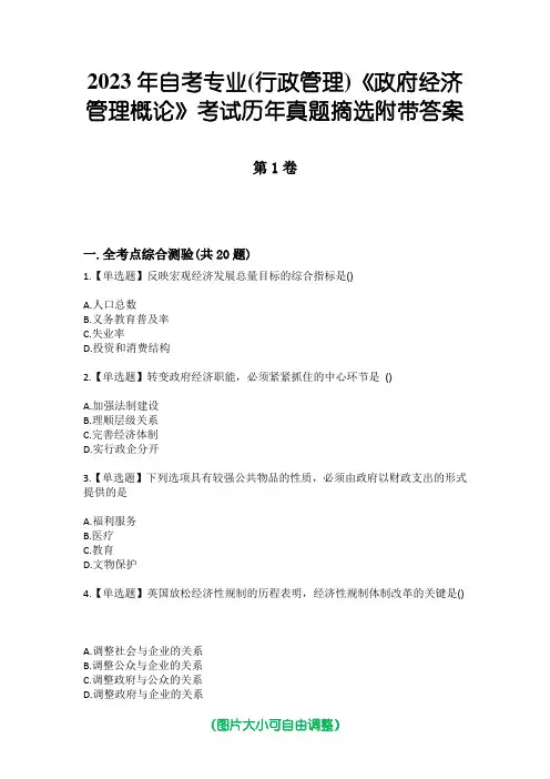 2023年自考专业(行政管理)《政府经济管理概论》考试历年真题摘选附带答案