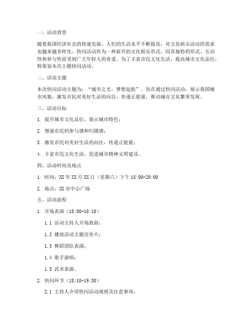 主题快闪活动策划方案
