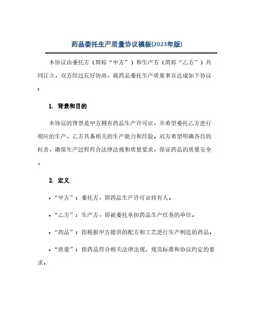 通用范文(正式版)药品委托生产质量协议模板(2023年版).docx