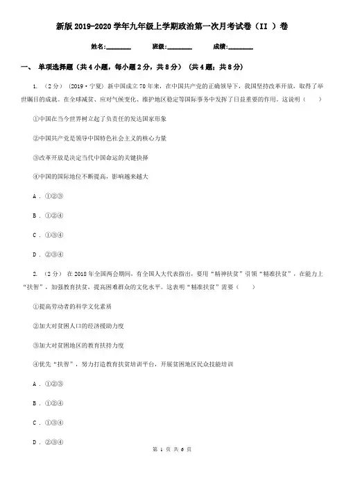 新版2019-2020学年九年级上学期政治第一次月考试卷(II )卷