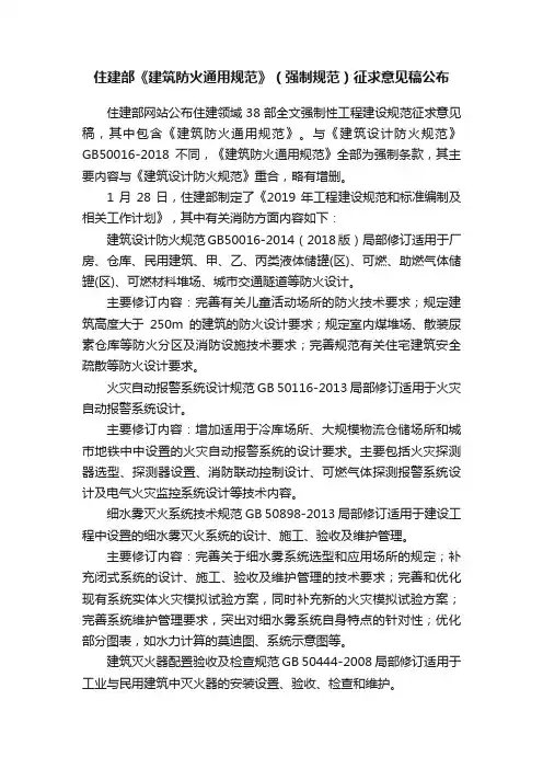 住建部《建筑防火通用规范》（强制规范）征求意见稿公布