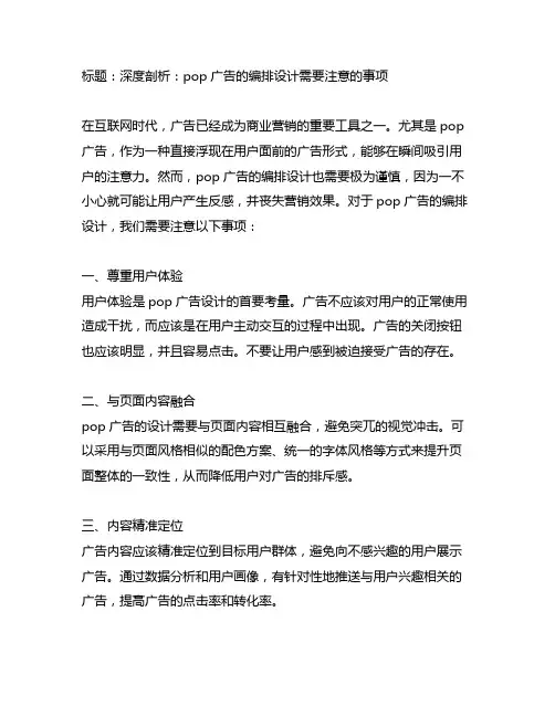pop广告的编排设计需要注意的事项