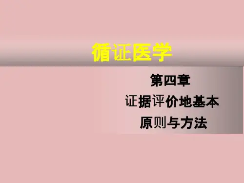 循证医学-循证医学证据评价的基本原则与方法