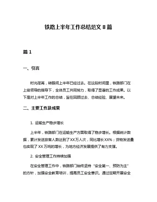 铁路上半年工作总结范文8篇